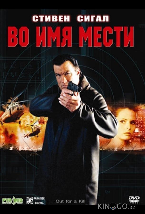 Во имя мести 