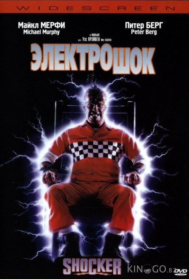 Электрошок 