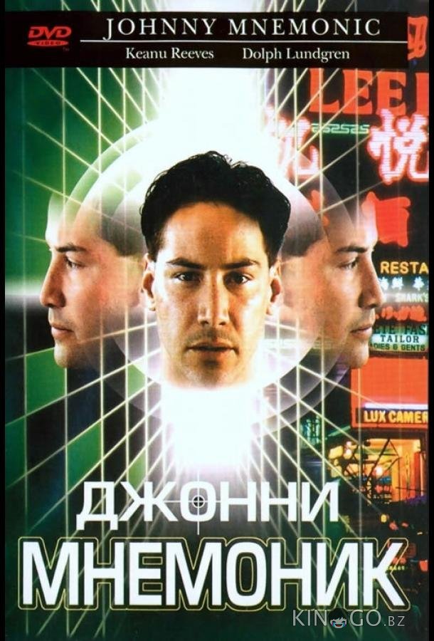 Джонни Мнемоник 