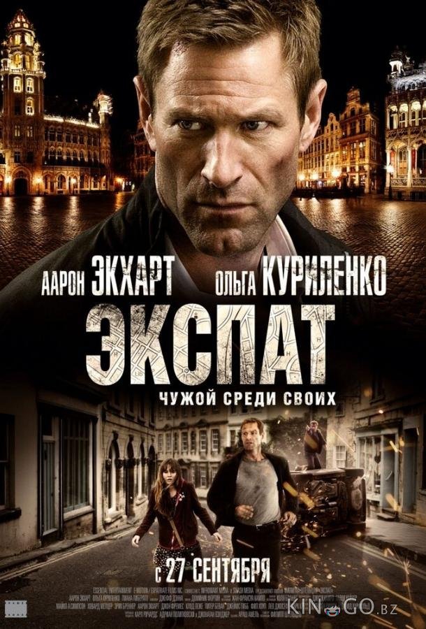 Экспат 
