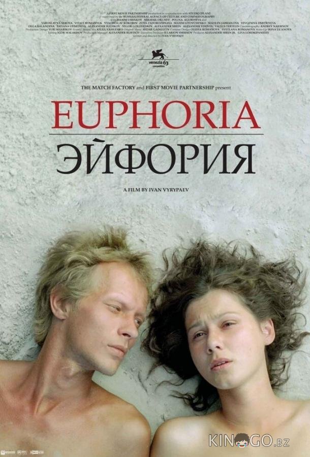 Эйфория 