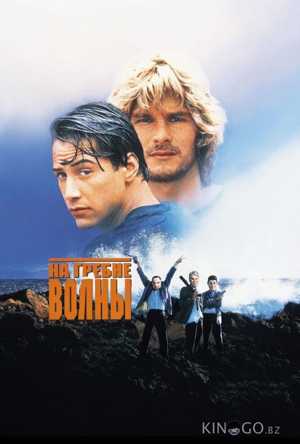 На гребне волны 