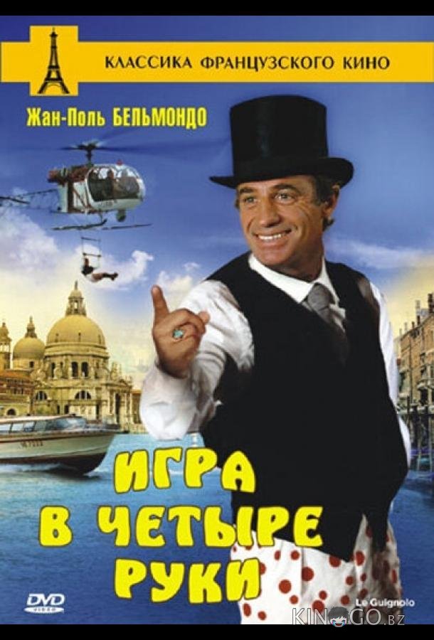 Игра в четыре руки 