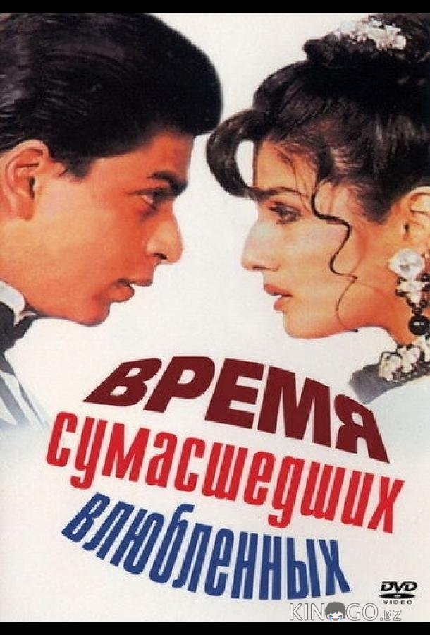 Время сумасшедших влюбленных 
