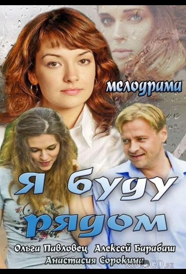 Я буду рядом 