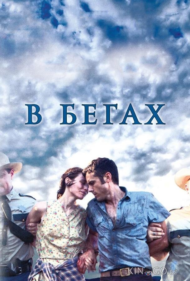 В бегах 