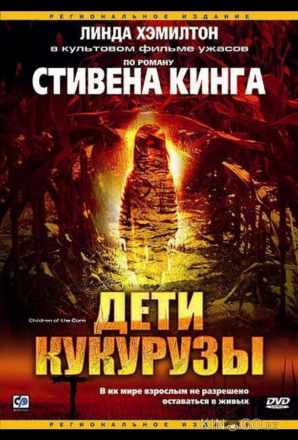 Дети кукурузы 