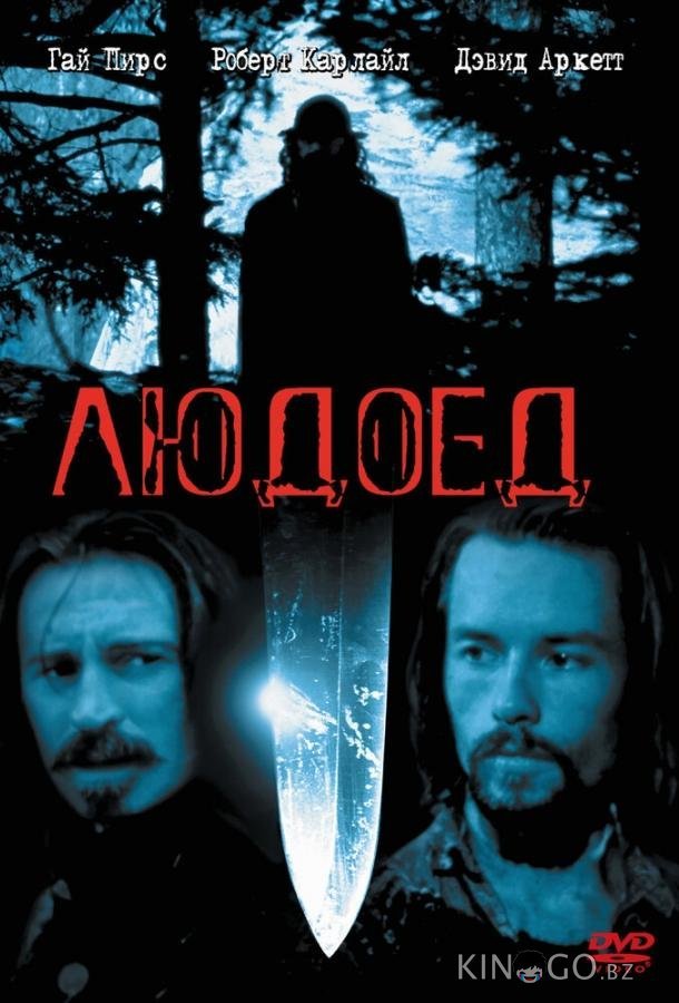 Людоед 