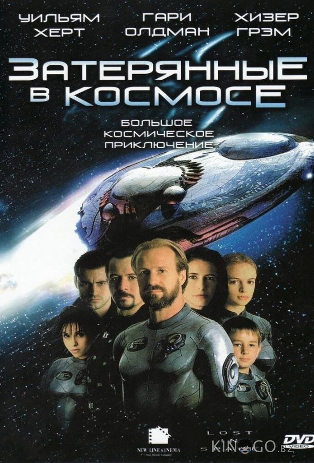 Затерянные в космосе 