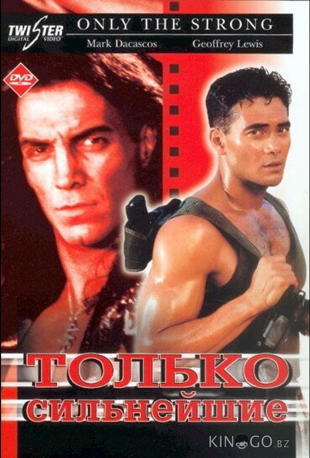 Только сильнейшие 
