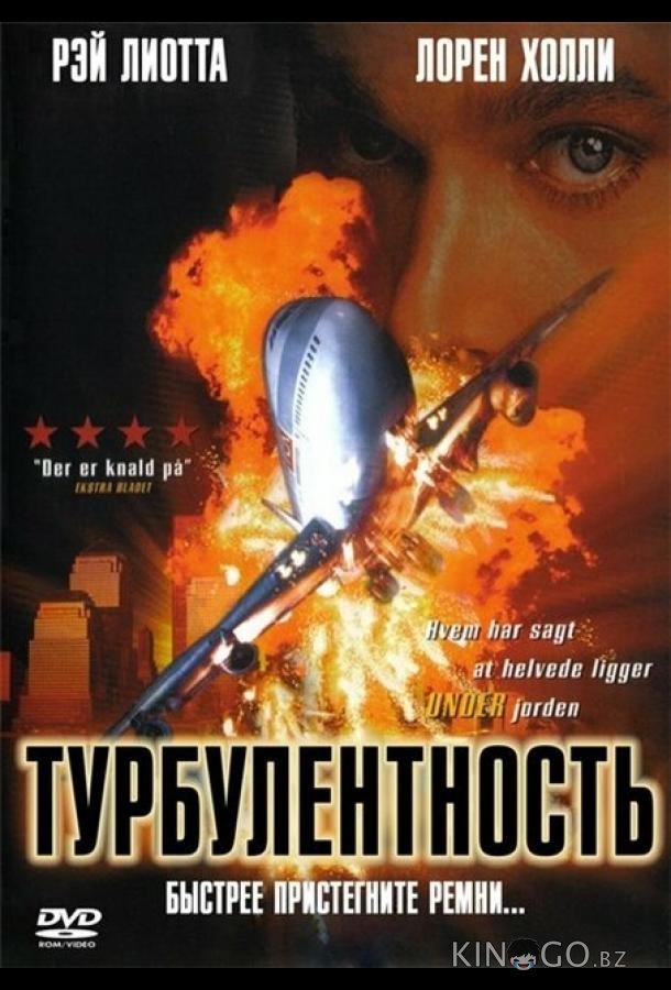 Турбулентность 