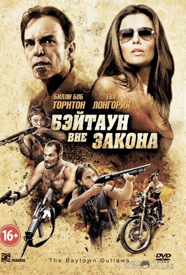 Бэйтаун вне закона 
