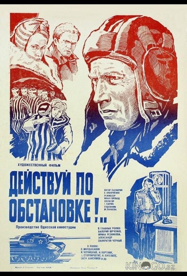 Действуй по обстановке!.. 