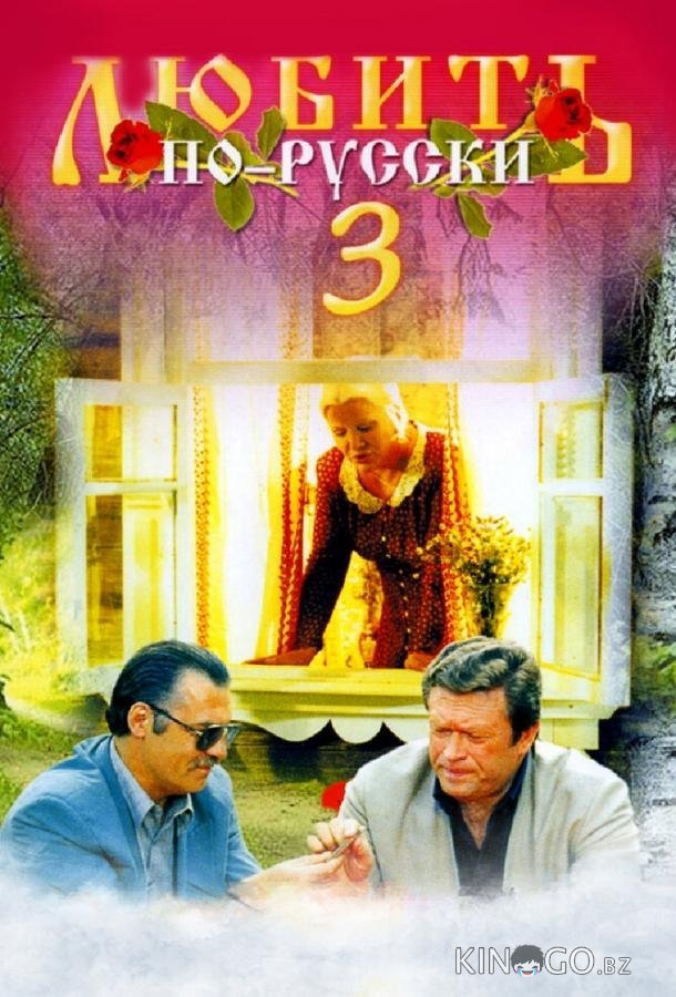 Любить по-русски 3: Губернатор 