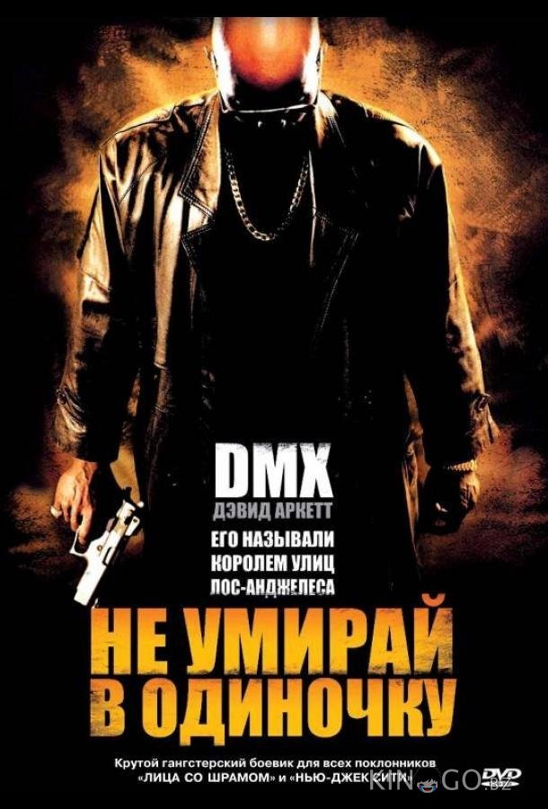 Не умирай в одиночку 