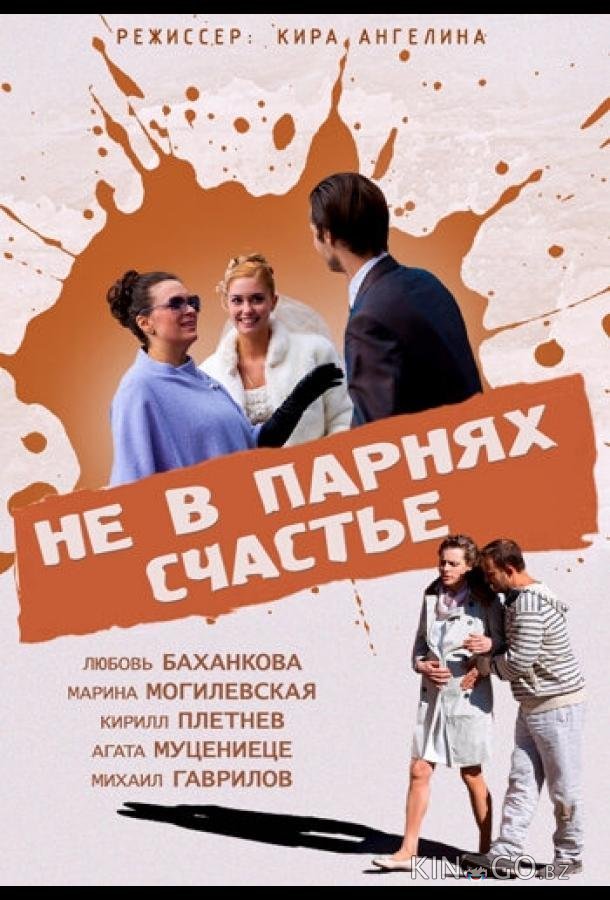 Не в парнях счастье 