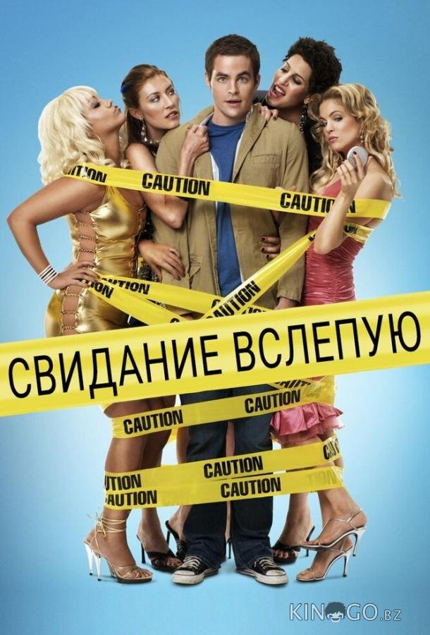 Свидание вслепую 