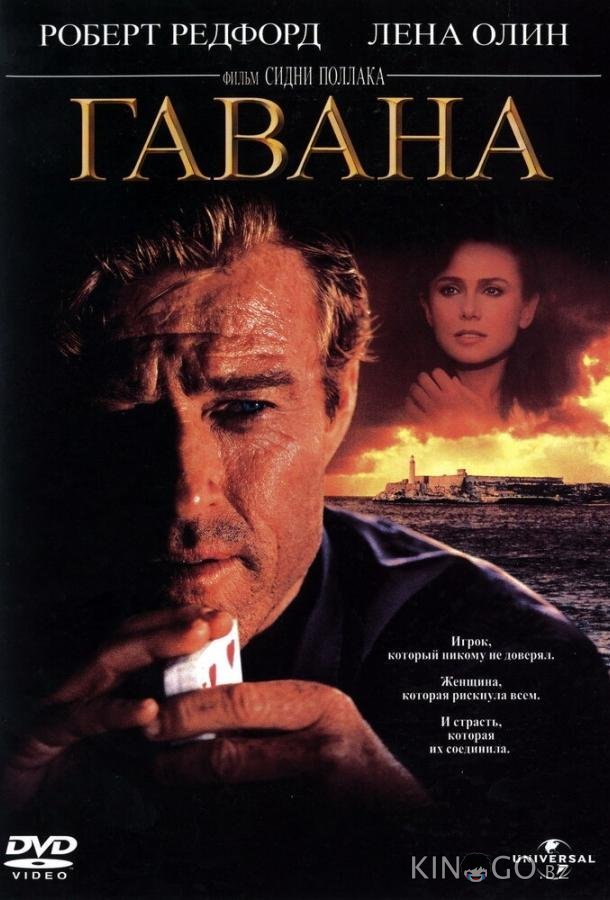 Гавана 