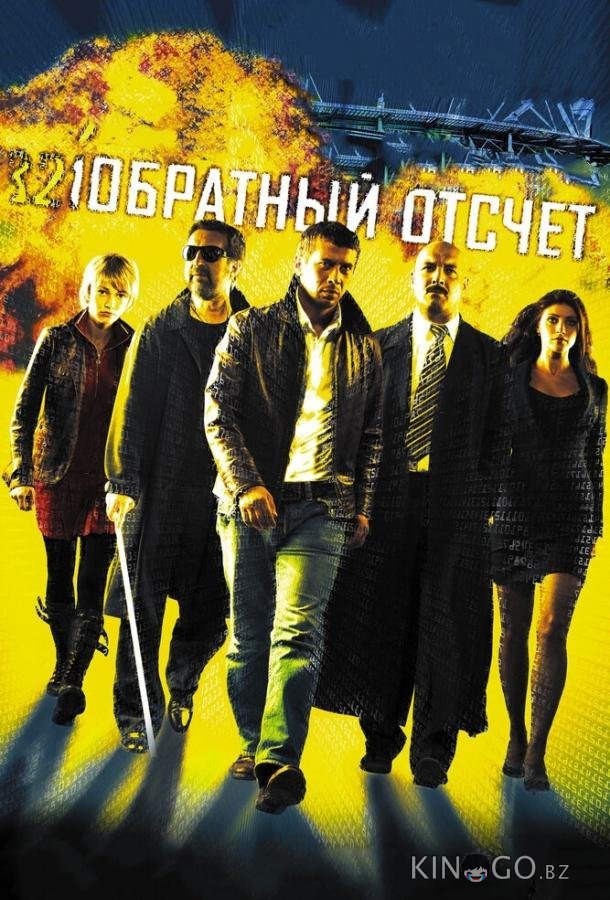 Обратный отсчет 