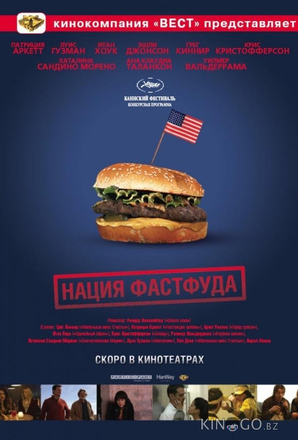 Нация фастфуда 