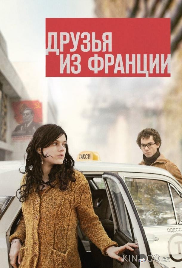 Друзья из Франции 
