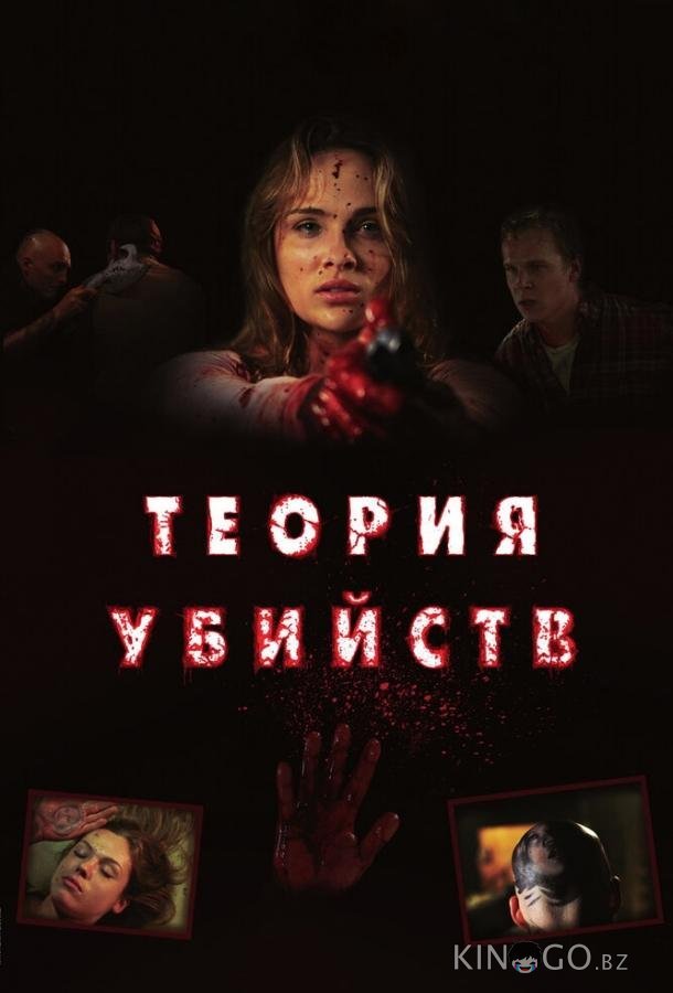 Теория убийств 