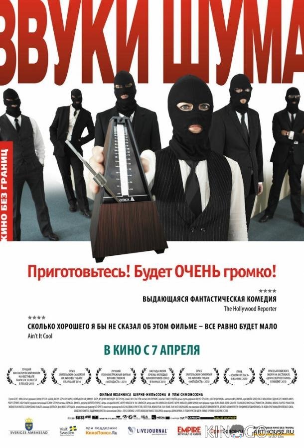 Звуки шума 