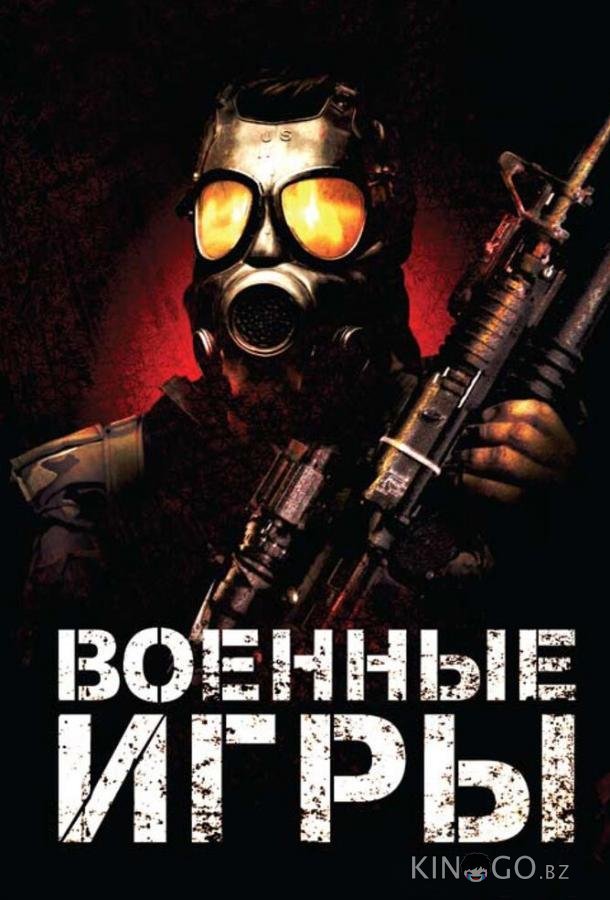 Военные игры 