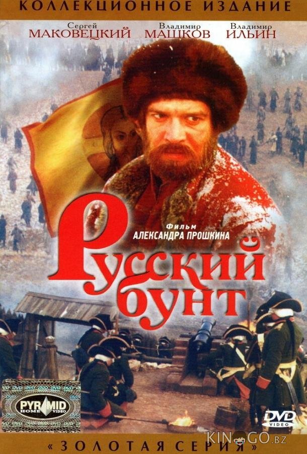Русский бунт 