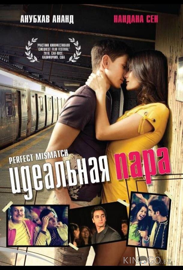 Идеальная пара 