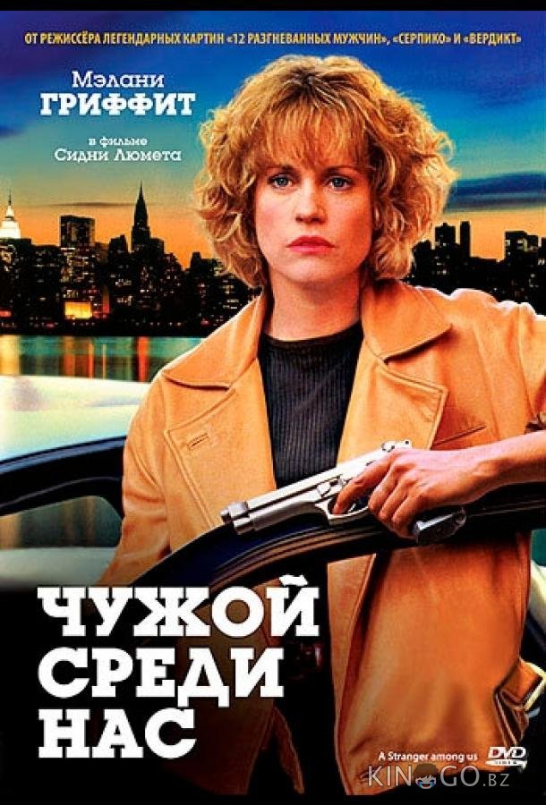 Чужой среди нас 