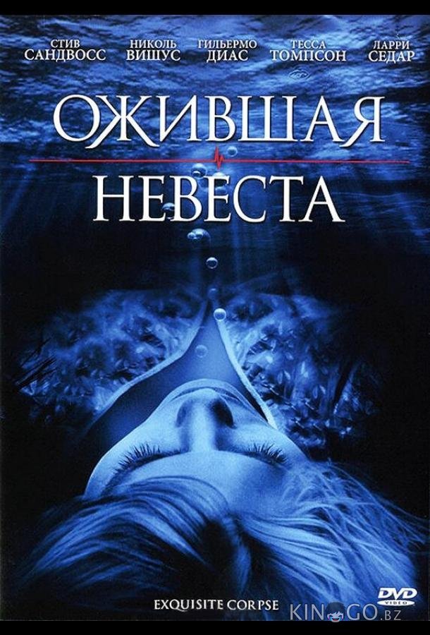 Ожившая невеста 