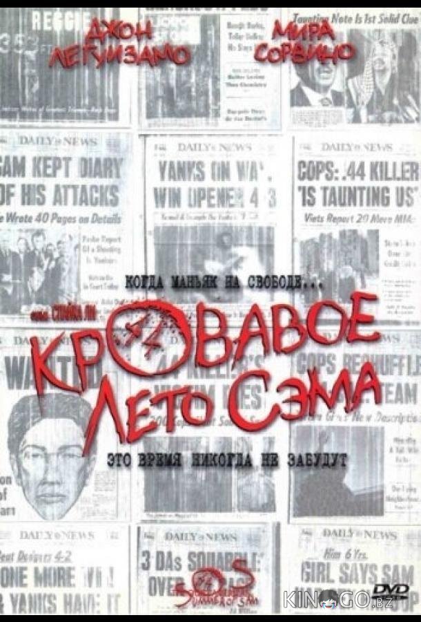 Кровавое лето Сэма 
