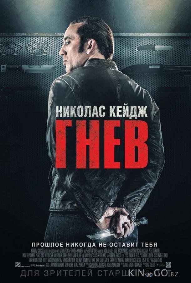 Гнев 
