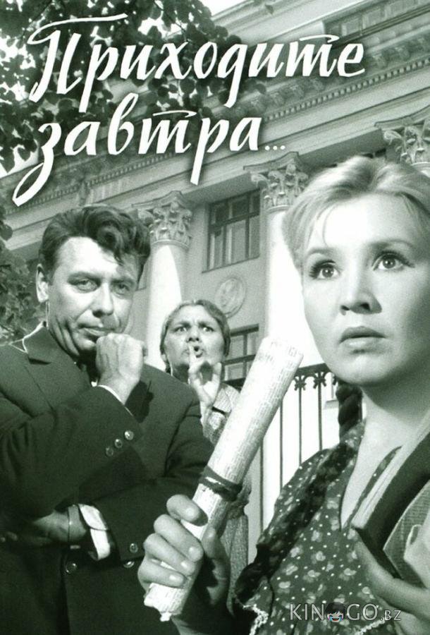 Приходите завтра... 