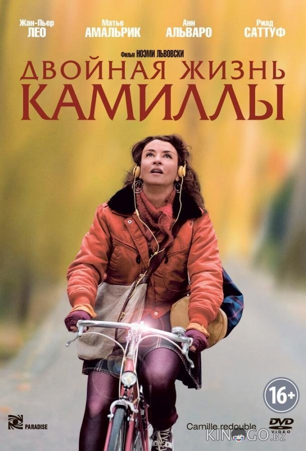 Двойная жизнь Камиллы 