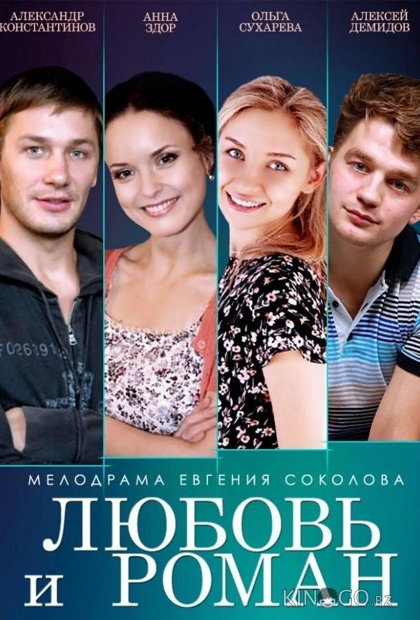 Любовь и Роман 