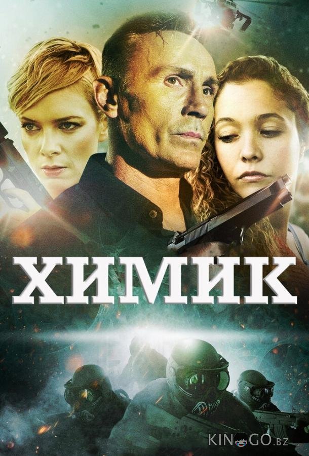 Химик 