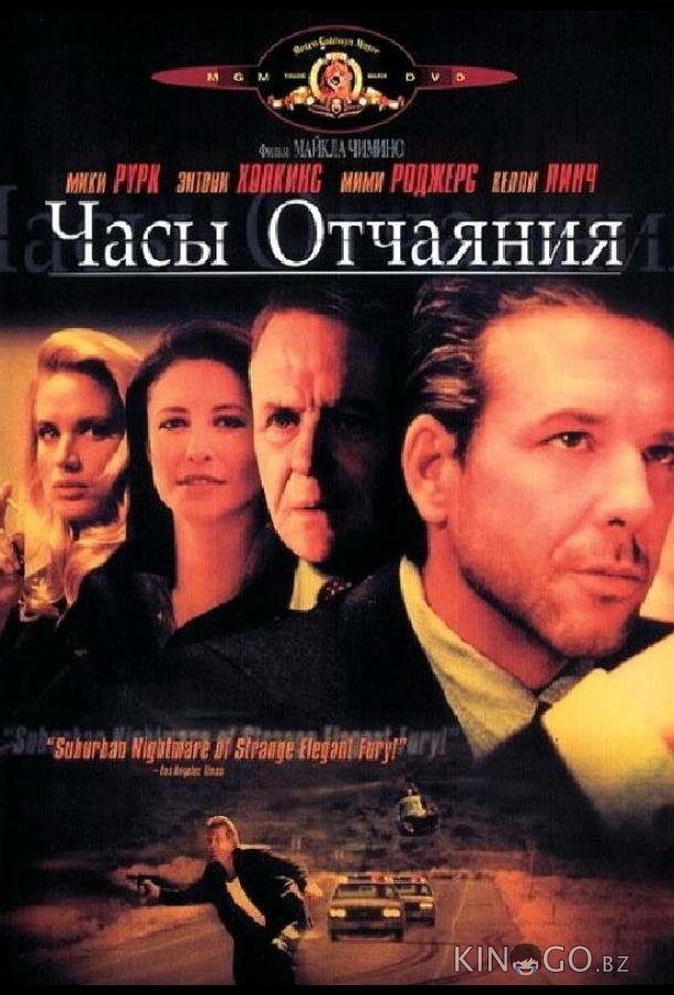 Часы отчаяния 