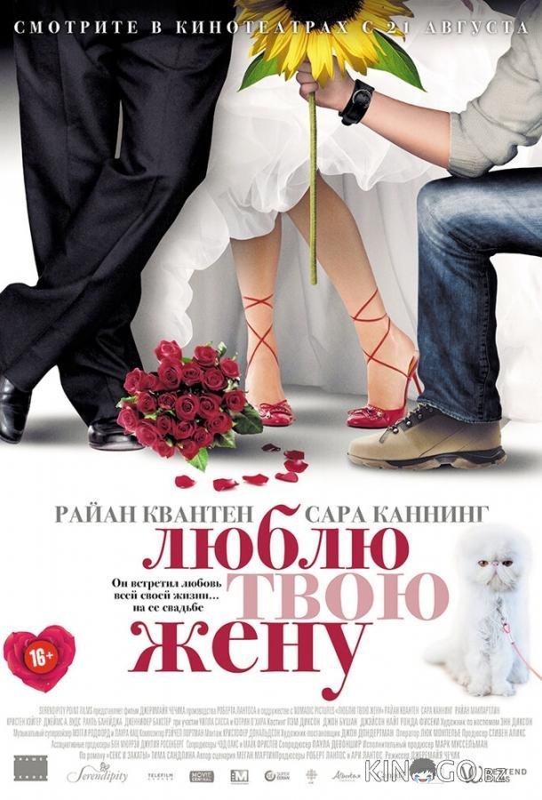 Люблю твою жену 