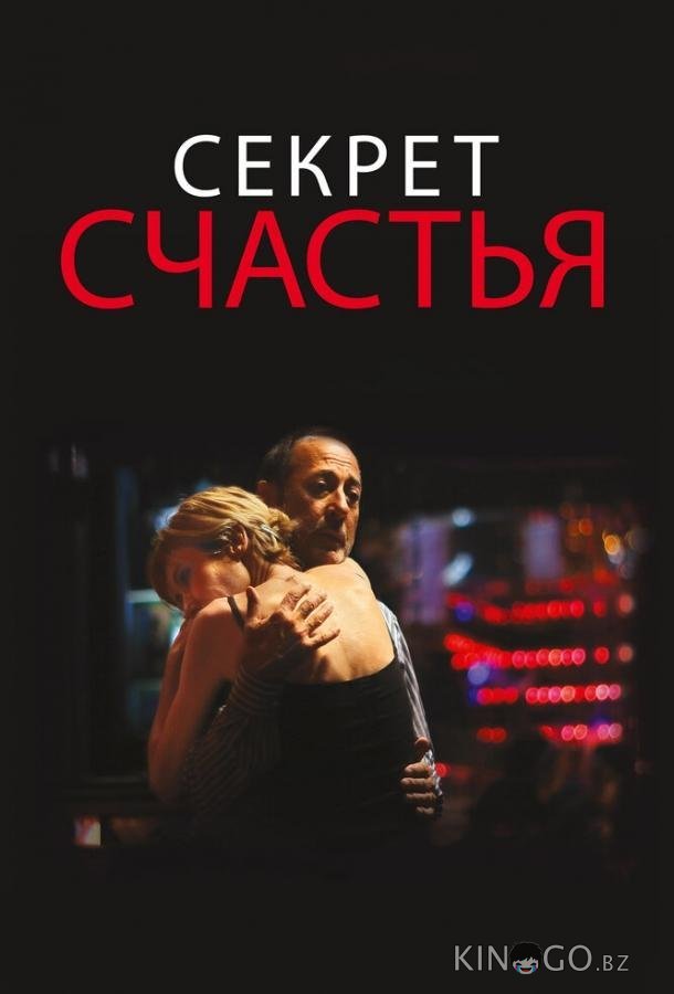Секрет счастья 