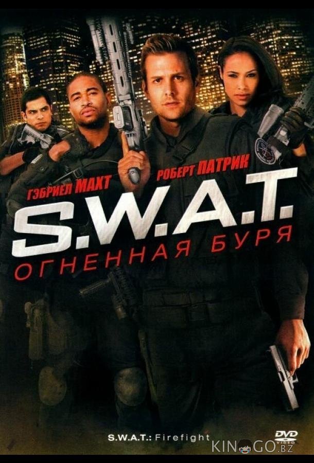 S.W.A.T.: Огненная буря 