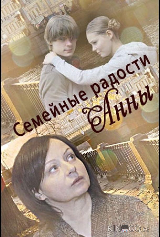 Семейные радости Анны 