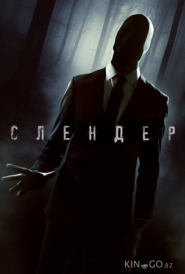 Слендер 
