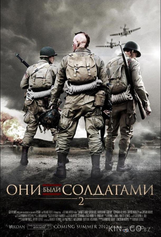 Они были солдатами 2 