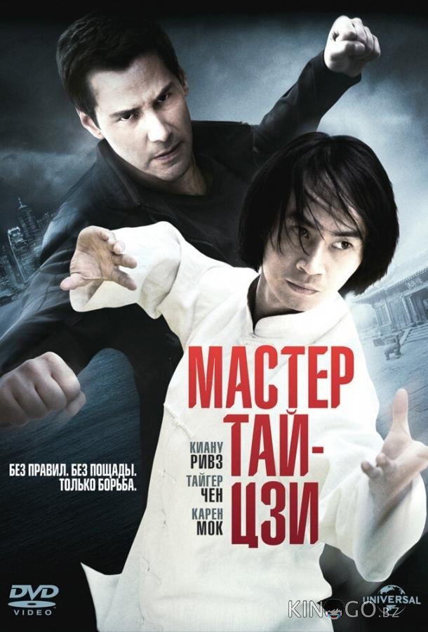 Мастер тай-цзи 