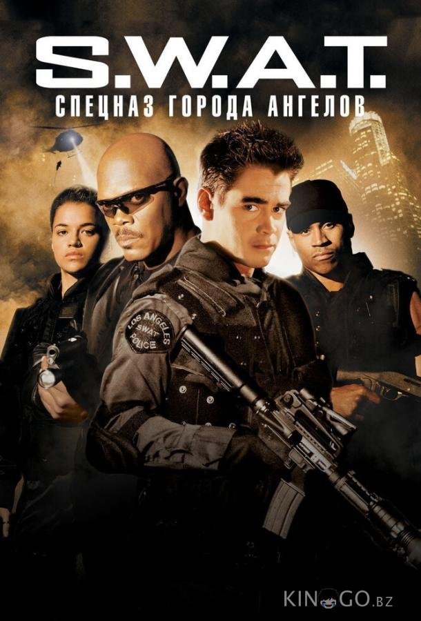 S.W.A.T.: Спецназ города ангелов 