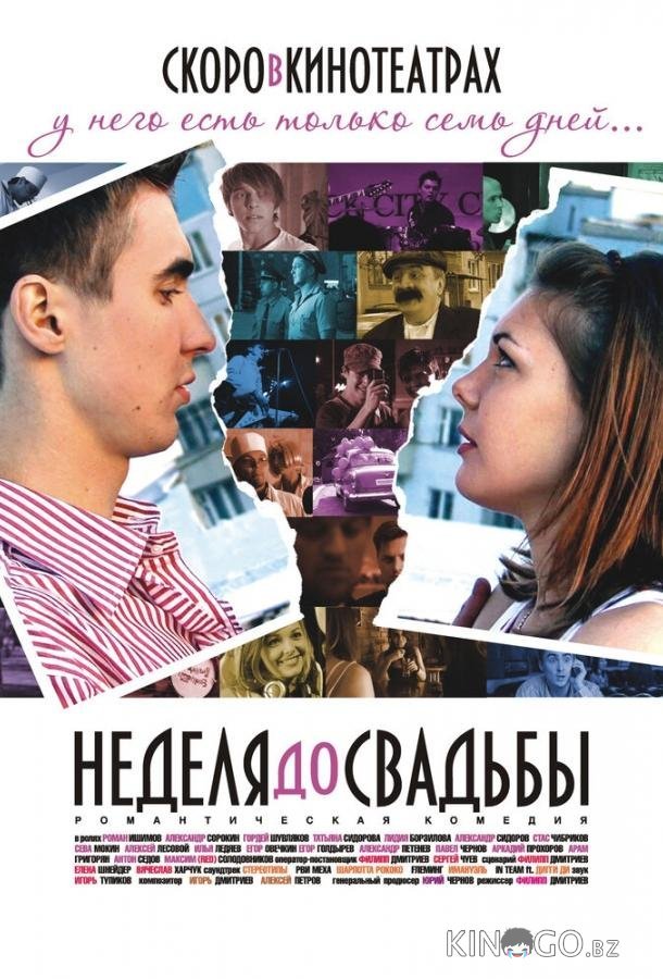 Неделя до свадьбы 