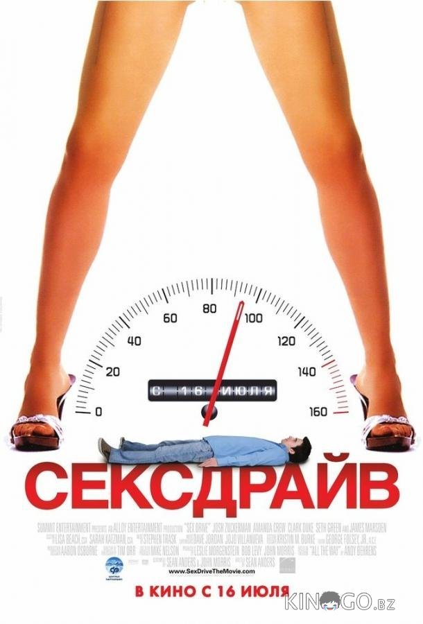 Сексдрайв 