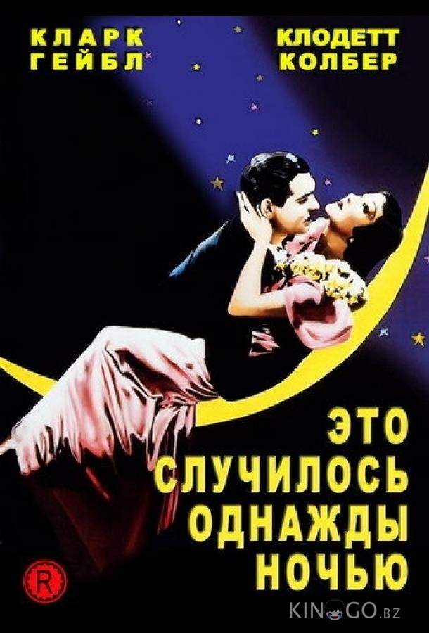 Это случилось однажды ночью 